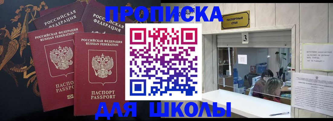 прописка для школы в Людиново